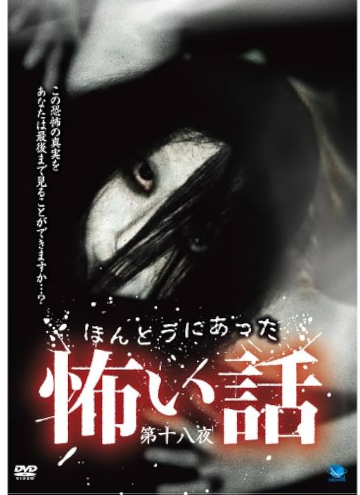 ホラーDVD♪ほんとうにあった怖い話♪18本♪ Amazon.co.jp: ほんとうにあった怖い話 第十八夜 [DVD] : 心霊: DVD